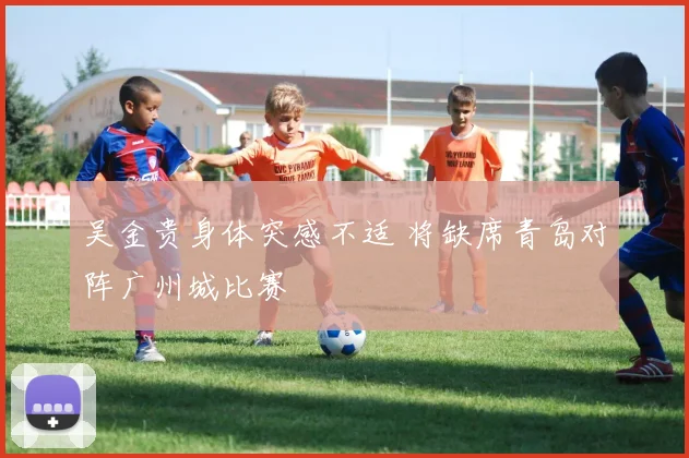 吴金贵身体突感不适 将缺席青岛对阵广州城比赛
