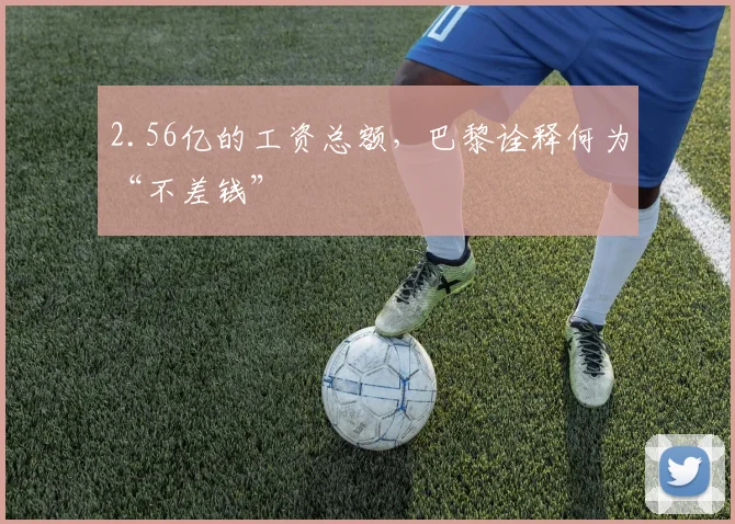 2.56亿的工资总额，巴黎诠释何为“不差钱”