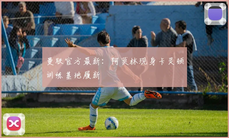 曼联官方最新：阿莫林现身卡灵顿训练基地履新