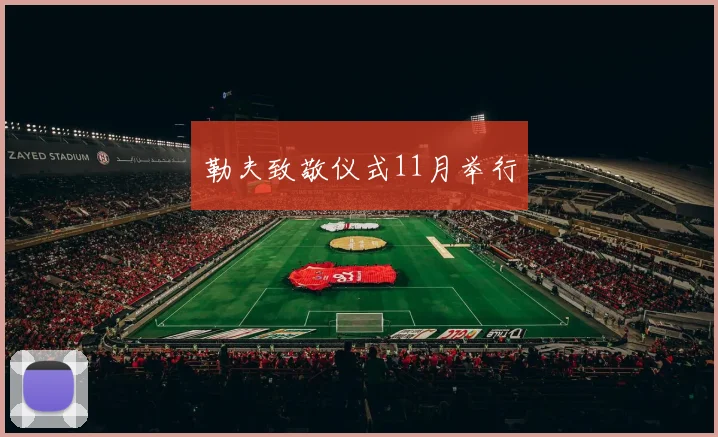 勒夫致敬仪式11月举行