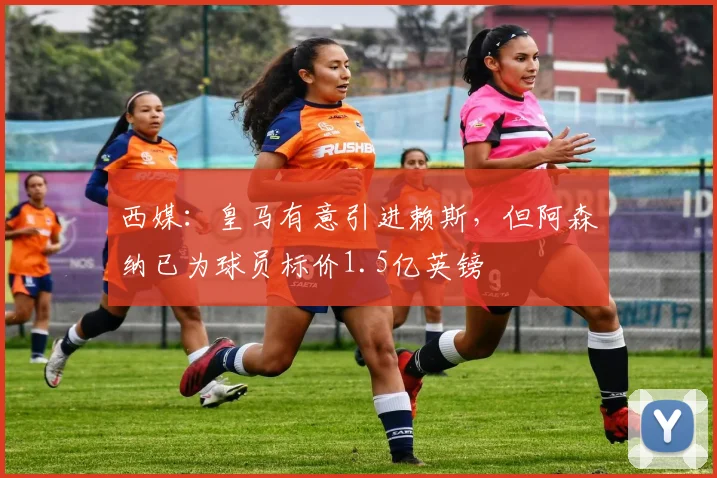 西媒：皇马有意引进赖斯，但阿森纳已为球员标价1.5亿英镑