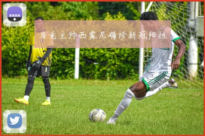 马竞主帅西蒙尼确诊新冠阳性