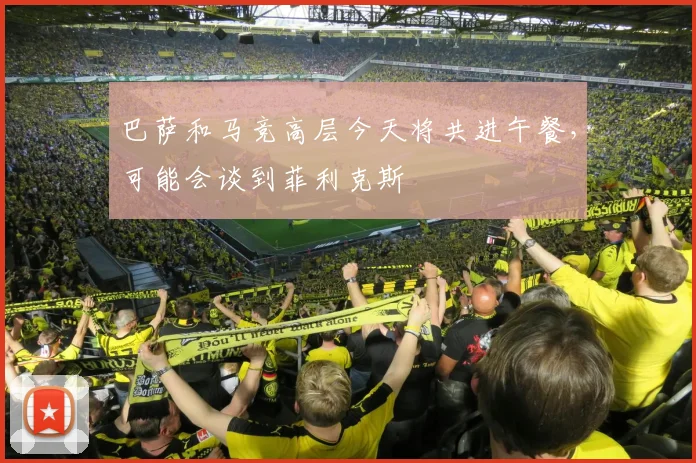 巴萨和马竞高层今天将共进午餐，可能会谈到菲利克斯