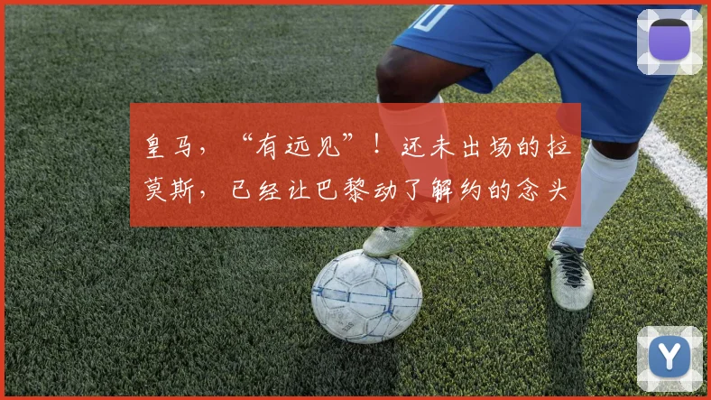 皇马，“有远见”！还未出场的拉莫斯，已经让巴黎动了解约的念头