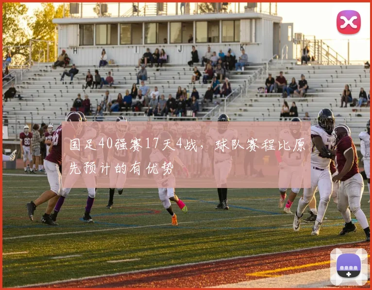 国足40强赛17天4战，球队赛程比原先预计的有优势