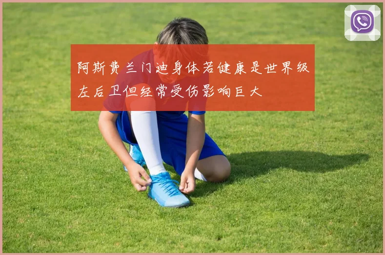 阿斯费兰门迪身体若健康是世界级左后卫但经常受伤影响巨大