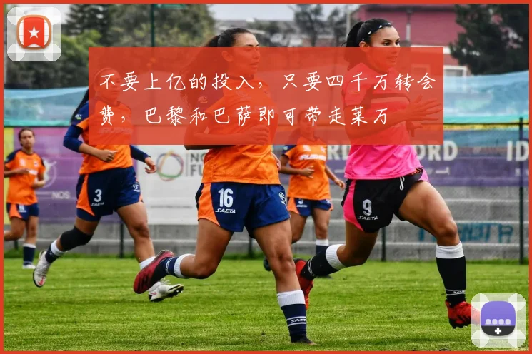 不要上亿的投入，只要四千万转会费，巴黎和巴萨即可带走莱万