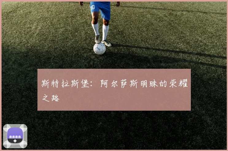 斯特拉斯堡：阿尔萨斯明珠的荣耀之路