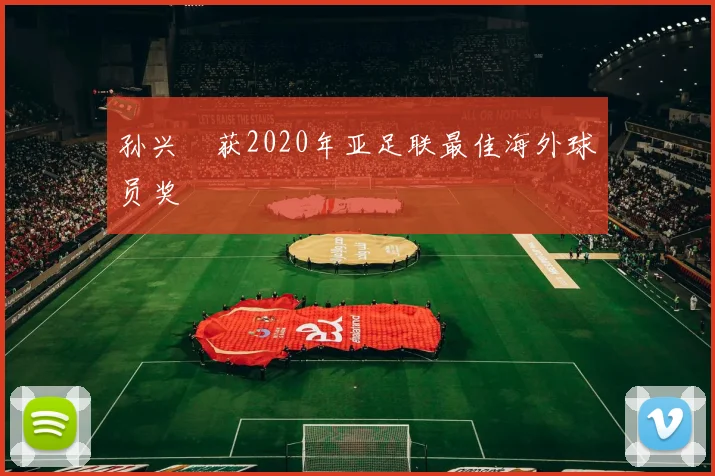 孙兴慜获2020年亚足联最佳海外球员奖