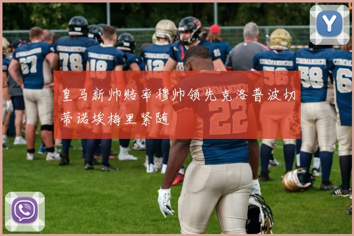 皇马新帅赔率穆帅领先克洛普波切蒂诺埃梅里紧随