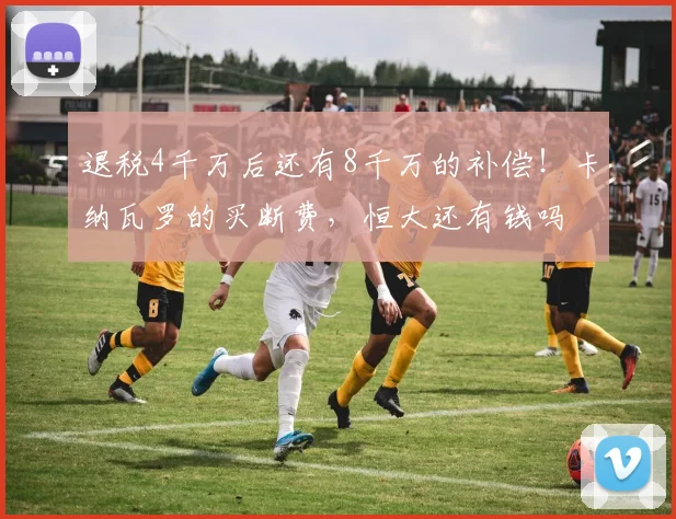 退税4千万后还有8千万的补偿！卡纳瓦罗的买断费，恒大还有钱吗