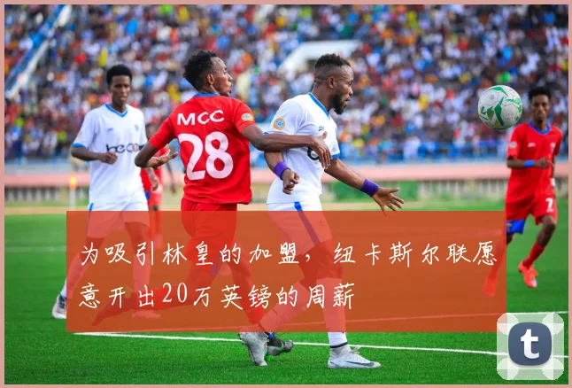为吸引林皇的加盟，纽卡斯尔联愿意开出20万英镑的周薪