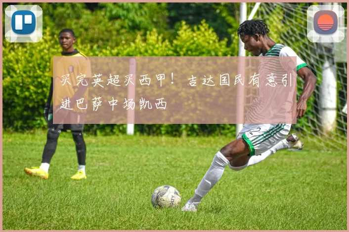 买完英超买西甲！吉达国民有意引进巴萨中场凯西