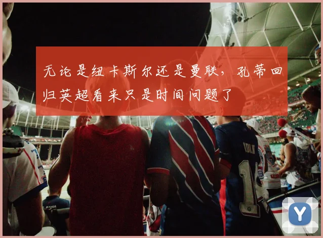 无论是纽卡斯尔还是曼联，孔蒂回归英超看来只是时间问题了