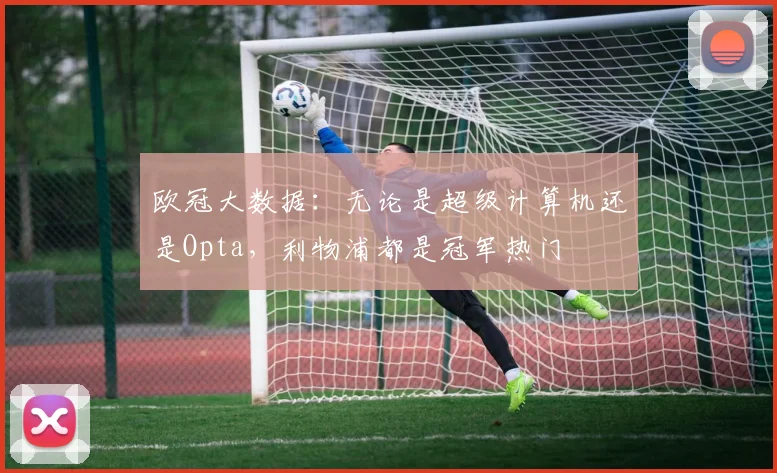 欧冠大数据：无论是超级计算机还是Opta，利物浦都是冠军热门