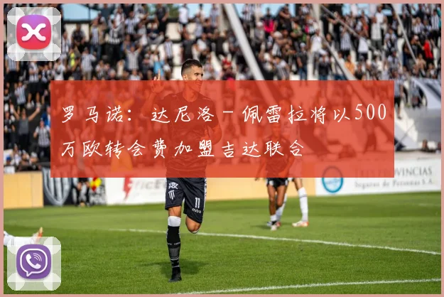 罗马诺：达尼洛 - 佩雷拉将以500万欧转会费加盟吉达联合