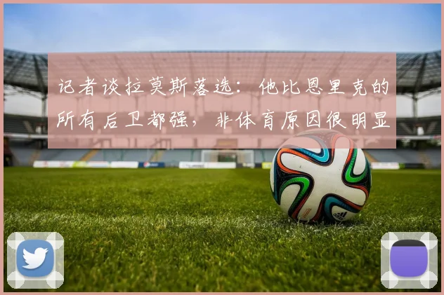 记者谈拉莫斯落选：他比恩里克的所有后卫都强，非体育原因很明显
