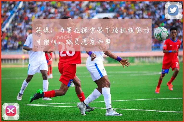 英媒：马赛在探索签下格林伍德的可能性，球员愿意加盟