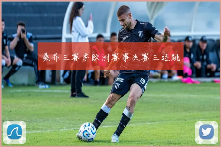 桑乔三赛季欧洲赛事决赛三连跳