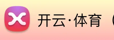 开云·体育（官网） Logo